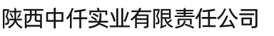 陜西中仟實業有限責任公司