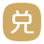票據承兌
